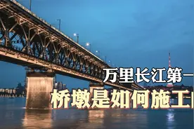 水下40米，武汉长江大桥桥墩是这样施工的视频封面