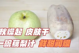 秋风起，皮肤干，常榨1碗藕梨汁，润肺清燥，皮肤水润不干燥