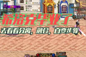 dnf 剑影 希洛克副本卢克西三件套归位 如何分离融合材料消耗多少视频封面