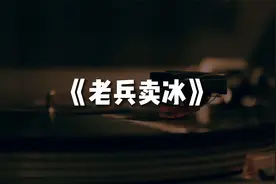 经典老歌越听越有味：刘铮《老兵卖冰》老人的喇叭中的下层生活视频封面