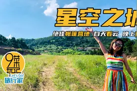 临安星空之城，据说是看云观星的绝佳露营地，阿九带你打卡草山岗视频封面