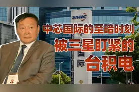 中国芯片往事（四）：中芯国际至暗时刻，被口诛笔伐的中国半导体视频封面