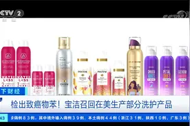 检出致癌物苯！宝洁召回在美生产潘婷等四个品牌喷雾类洗护产品视频封面