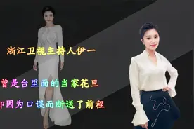 浙江卫视主持人伊一，曾是台里的当家花旦，却因为说错话断送前途视频封面