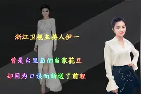 浙江卫视主持人伊一，曾是台里的当家花旦，却因为说错话断送前途视频封面