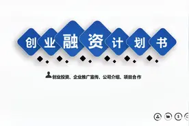 第378期：极简商业创业融资计划书视频封面