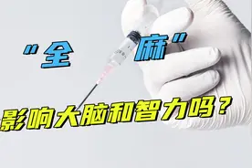 都说“全麻”会影响大脑和智力，导致记忆力减退？这种说法对吗？视频封面