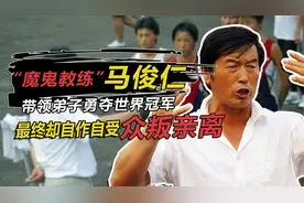 “魔鬼教练”马俊仁，带领弟子一战成名，最终却自作自受众叛亲离视频封面