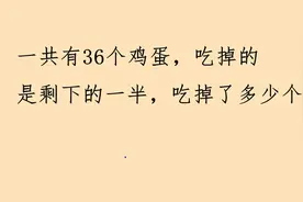 一共有36个鸡蛋，吃掉的是剩下的一半，吃掉了多少个？视频封面
