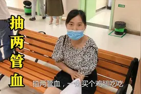 农村媳妇去医院体检，选了个300多的普通套餐，上去先抽了两管血视频封面