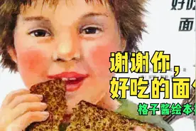 《谢谢你，好吃的面包！》让孩子懂得珍惜食物视频封面