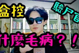 盒控有病？背后的心理成因？看了这个视频你就知道了！视频封面