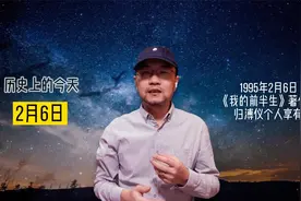 历史上的今天1995年2月6日
《我的前半生》著作权
归溥仪个人享有视频封面
