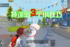 和平精英：特训岛3个小技巧，最后一个别轻易尝试，我还没回来！