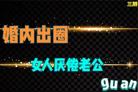 女人厌倦了老公，婚内出圈视频封面