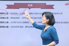 事业单位招录新政策，彰显四大特点，正在备考的你得知道！视频封面