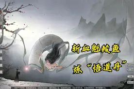 【鬼谷八荒】斩杀血魁鲮鱼取“天桂枝”，炼制“悟道丹”。