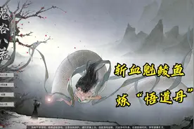 【鬼谷八荒】斩杀血魁鲮鱼取“天桂枝”，炼制“悟道丹”。视频封面
