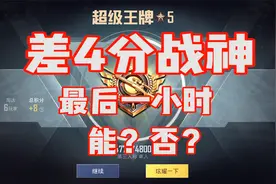 还差4分战神，但是时间不足一小时了，千万要上战神啊！视频封面