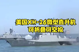 美国XH-26微型直升机，可折叠可空投视频封面