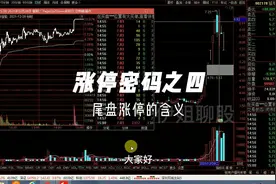 涨停密码之四：尾盘涨停的含义