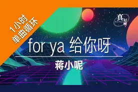 【一小时单曲循环】蒋小呢 - for ya 给你呀｜完整版｜动态歌词视频封面