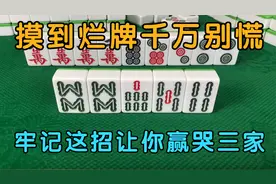 摸到烂牌千万别慌，后期逢坎直接打单，牢记这招让你赢哭三家！视频封面