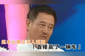 酒量很好的明星们，赵本山跟山东人比赛喝酒，赢走了别人的新车视频封面