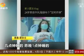 亲吻也能导致中风！24岁女孩熬夜中风，脑袋有个“定时炸弹”！视频封面
