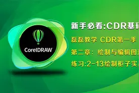 [全集]CDR教学从零基础到精通2-13绘制柜子技巧视频封面