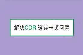 cdr卡顿怎么办 怎么解决cdr卡顿问题视频封面