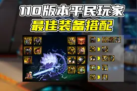 DNF：110版本平民玩家装备搭配推荐，全职业通用一套就毕业视频封面