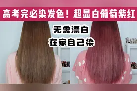 高考完必染的神仙发色！超显白葡萄紫红！不用漂白傻瓜操作