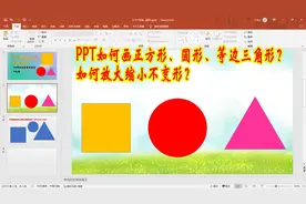 PPT怎样画正方形、圆形、等边三角形？如何放大缩小不变形？视频封面