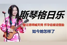 斯琴格日乐：爱过恩师臧天朔，怀孕后被迫堕胎，如今她怎样了？视频封面