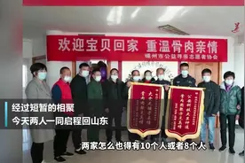 山东两兄弟寻亲，带着奇妙的缘分团聚，今天启程回山东了！视频封面