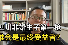 四川不用结婚就能生孩子，女性想和谁生就和谁生？谁是受益者？视频封面