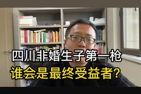 四川不用结婚就能生孩子，女性想和谁生就和谁生？谁是受益者？视频封面