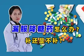 降糖药漏了一顿，补还是不补？听完医生的话，照着做就行了视频封面