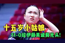 伊藤美诚居然被，十五岁小姑娘，以11-0剃光头!视频封面