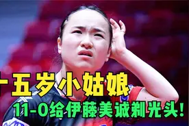 伊藤美诚居然被，十五岁小姑娘，以11-0剃光头!视频封面