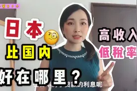 日本是发达国家，人均收入那么高，为啥房贷利率很低？原因太意外视频封面