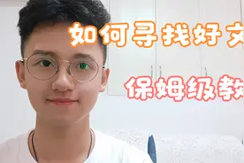 【保姆级教学】如何找到好的文献？视频封面