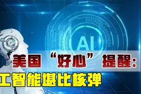 各国争相发展AI，美国“好心”提醒：人工智能是洪水猛兽视频封面