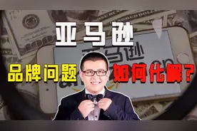 新手卖家做亚马逊没有品牌如何上传产品？这几种情况需要注册品牌