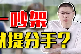 喜欢吵架说“分手”的人，心里是怎么想的？视频封面