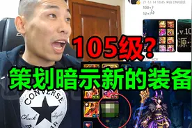 宝哥：新的策划在微博上暗示，DNF将要出新的装备栏和105级！视频封面