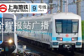 [上海地铁]魔都地铁9号线全程报站视频封面