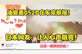 油管看052D在东京航展！日本网友：让人心声敬畏！视频封面