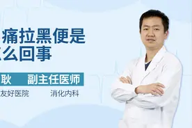 胃痛拉黑便是怎么回事，会不会是癌变前兆？视频封面